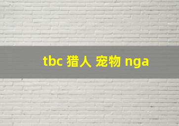 tbc 猎人 宠物 nga